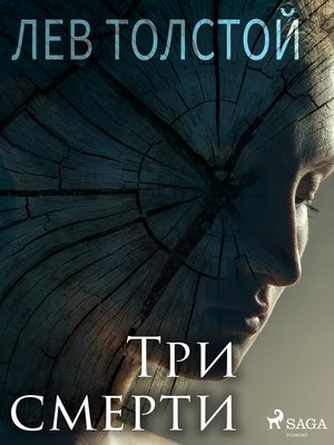 cover image of Три смерти
